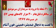 ۶۰ شعله با درود به سربداران «سرموضع» در سالگرد قتل‌عام ۳۰ هزار لاله‌های بهمن ۵۷ در مـرداد ۱۳۶۷