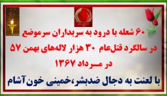 ۶۰ شعله با درود به سربداران «سرموضع» در سالگرد قتل‌عام ۳۰ هزار لاله‌های بهمن ۵۷ در مـرداد ۱۳۶۷