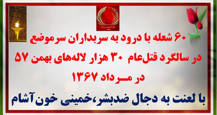 ۶۰ شعله با درود به سربداران «سرموضع» در سالگرد قتل‌عام ۳۰ هزار لاله‌های بهمن ۵۷ در مـرداد ۱۳۶۷