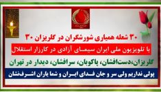 ۳۰ شعله همیاری شورشگران در گلریزان ۳۰ با تلویزیون ملی ایران