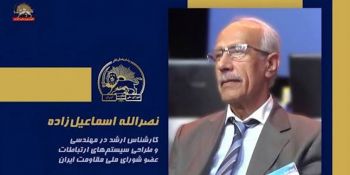 سخنرانی نصرالله اسماعیل‌زاده در اجلاس شورای ملی مقاومت ایران، تیرماه ۱۴۰