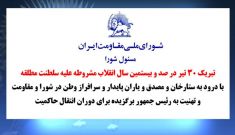 شورای ملی مقاومت ایران - مسئول شورا - تبریک ۳۰ تیر در صد و بیستمین سال انقلاب مشروطه علیه سلطنت مطلقه
