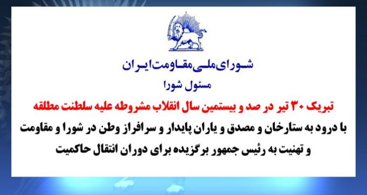 شورای ملی مقاومت ایران - مسئول شورا - تبریک ۳۰ تیر در صد و بیستمین سال انقلاب مشروطه علیه سلطنت مطلقه