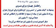 مسعود رجوی - ۲۵ مرداد ۱۴۰۵