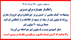 مسعود رجوی - ۲۵ مرداد ۱۴۰۵