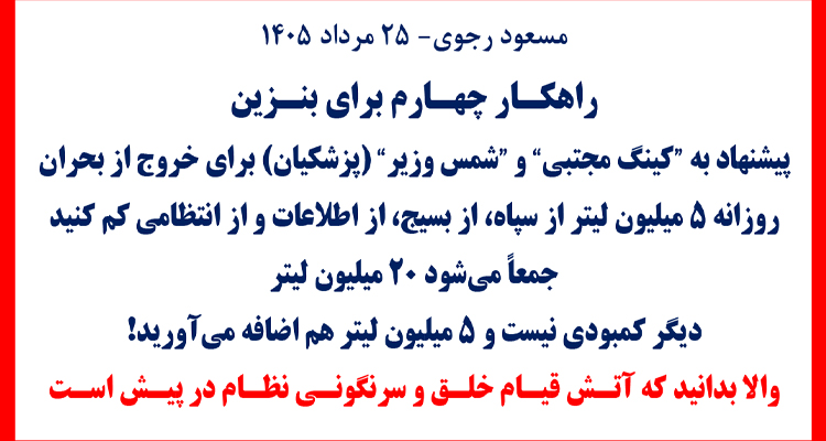 مسعود رجوی - ۲۵ مرداد ۱۴۰۵