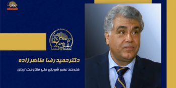 سخنرانی حمیدرضا طاهرزاده در اجلاس شورای ملی مقاومت ایران، تیرماه ۱۴۰۵