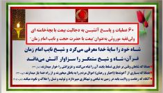 ۶۰ عملیات و پاسـخ آتشیـن به دجالیت بیعت با بچه خامنه‌ای 