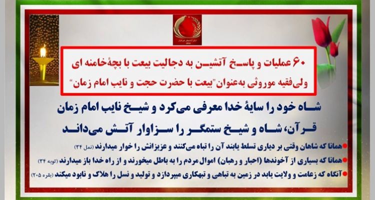 ۶۰ عملیات و پاسـخ آتشیـن به دجالیت بیعت با بچه خامنه‌ای 
