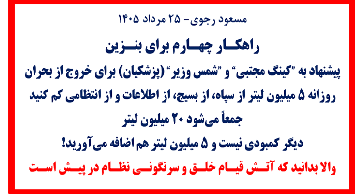 مسعود رجوی - ۲۵ مرداد ۱۴۰۵