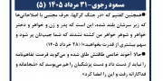 مسعود رجوی - ۳۱ مرداد ۱۴۰۵ (۵)