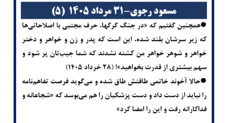 مسعود رجوی - ۳۱ مرداد ۱۴۰۵ (۵)