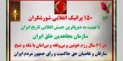 ۱۵۰ پراتیک انقلابی شورشگران با تهنیت به دیرپاترین جنبش انقلابی تاریخ ایران سازمان مجاهدین خلق ایران