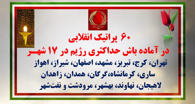 ۶۰پراتیک انقلابی در ۴ مهر ۱۴۰۵