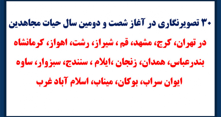 ۳۰ تصویرنگاری در آغاز شصت و دومین سال حیات مجاهدین