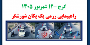 راهپیمایی رزمی یک یکان شورشگر در کرج