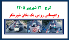 راهپیمایی رزمی یک یکان شورشگر در کرج