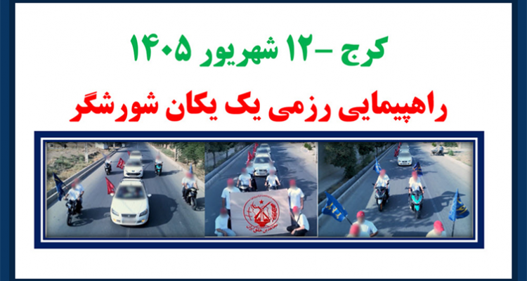 راهپیمایی رزمی یک یکان شورشگر در کرج