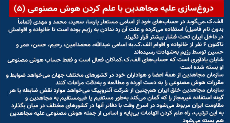 دروغ‌سازی علیه مجاهدین با علم کردن هوش مصنوعی (۵)