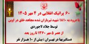 ۶۰پراتیک انقلابی در ۴ مهر ۱۴۰۵