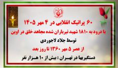 ۶۰پراتیک انقلابی در ۴ مهر ۱۴۰۵