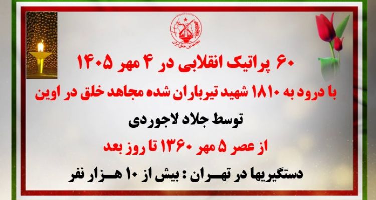 ۶۰پراتیک انقلابی در ۴ مهر ۱۴۰۵