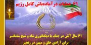  ۶۱ عملیات در آماده‌باش کامل دشمن