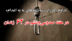 تداوم کارزار «سه‌شنبه‌های نه به اعدام» در هفته صدوسی‌وششم در ۶۲ زندان مختلف