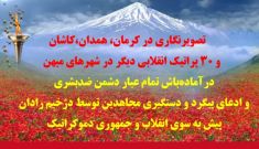 تصویرنگاری در کرمان، همدان و کاشان / ۳۰ پراتیک انقلابی دیگر در شهرهای میهن