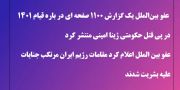 عفو بین الملل:‌ مقامات رژ‌یم ایران در قیام ۱۴۰۱مرتکب جنایت علیه بشریت شدند