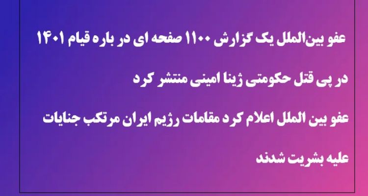 عفو بین الملل:‌ مقامات رژ‌یم ایران در قیام ۱۴۰۱مرتکب جنایت علیه بشریت شدند