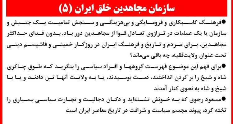 سازمان مجاهدین خلق ایران(۵)