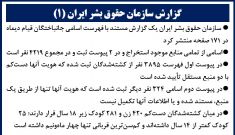 گزارش سازمان حقوق بشر ایران (۱) 