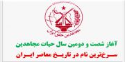 انتخاب خواهر مجاهد مهناز میمنت به‌عنوان مسئول اول سازمان مجاهدین خلق ایران