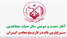 انتخاب خواهر مجاهد مهناز میمنت به‌عنوان مسئول اول سازمان مجاهدین خلق ایران
