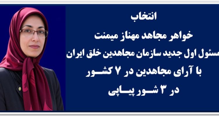 	انتخاب خواهر مجاهد مهناز میمنت به‌عنوان مسئول اول سازمان مجاهدین خلق ایران