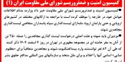  کمیسیون امنیت و ضدتروریسم شورای ملی مقاومت (۱)