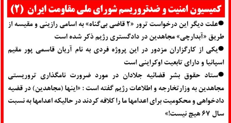  (۲)کمیسیون امنیت و ضدتروریسم شورای ملی مقاومت ایران