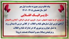 ۵۰ پراتیک انقلابی در شهرهای میهن به‌مناسبت اول مهر آغاز سال تحصیلی ۱۴۰۶-۱۴۰۵