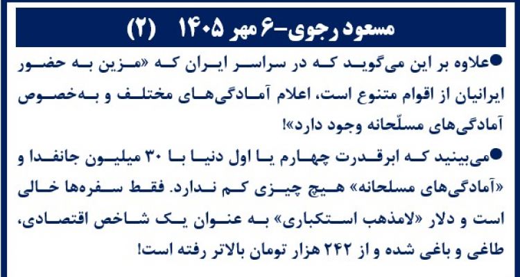 مسعود رجوی - ۶مهر ۱۴۰۵ (۲)
