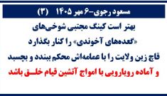 مسعود رجوی - ۶ مهر۱۴۰۵(۳)