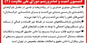 کمیسیون امنیت و ضدتروریسم شورای ملی مقاومت (۲)