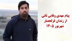 پیام از زندان قزلحصار - مهدی وفایی ثانی - شهریور ۱۴۰۵