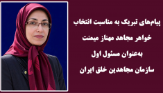 پیامهای تبریک به مناسبت انتخاب خواهر مجاهد مهناز میمنت  به‌عنوان مسئول اول سازمان مجاهدین خلق ایران