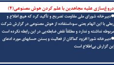 دروغ‌سازی علیه مجاهدین با علم کردن هوش مصنوعی(۴)