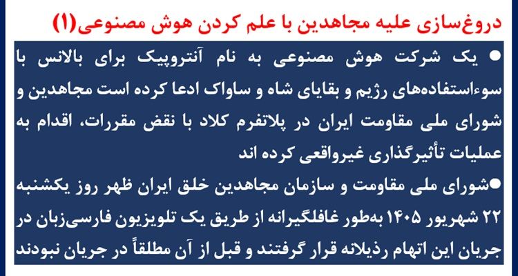 دروغ‌سازی علیه مجاهدین با علم کردن هوش مصنوعی(۱)