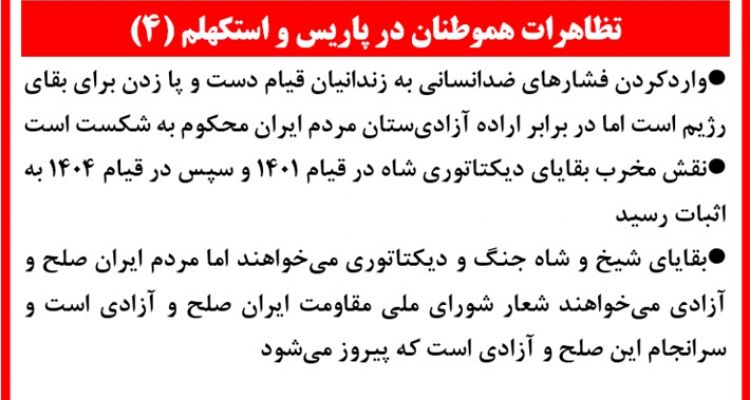 تظاهرات هموطنان در پاریس و استکهلم (۴)