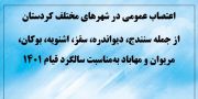 اعتصاب عمومی در شهرهای مختلف کردستان به‌مناسبت سالگرد قیام ۱۴۰۱