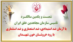 ۱۵۰ پراتیک انقلابی شورشگران با تهنیت به دیرپاترین جنبش انقلابی تاریخ ایران سازمان مجاهدین خلق ایران