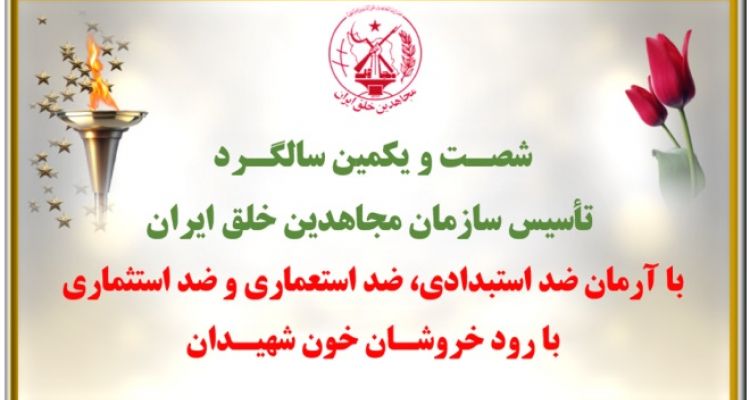 ۱۵۰ پراتیک انقلابی شورشگران با تهنیت به دیرپاترین جنبش انقلابی تاریخ ایران سازمان مجاهدین خلق ایران